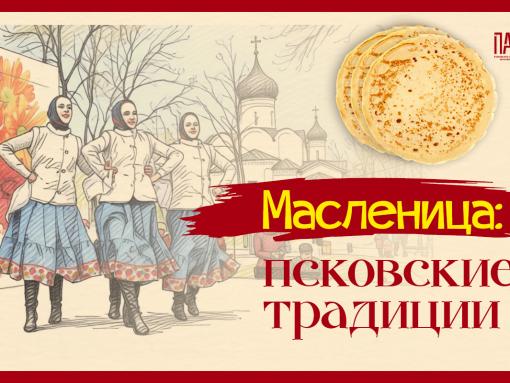 Жечь по-псковски: рассказываем о масленичных гуляньях в карточках