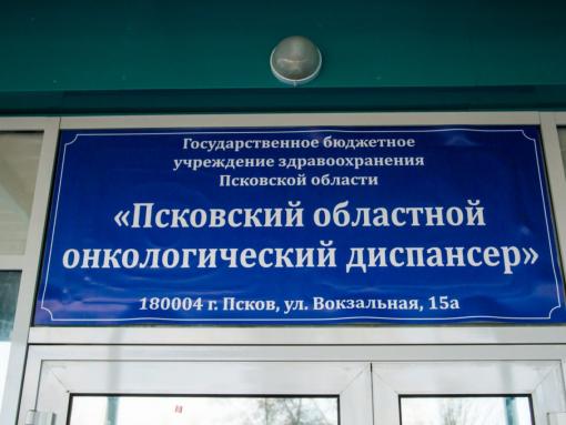 Более 20 тысяч пациентов стоят на учёте в Псковском областном онкодиспансере