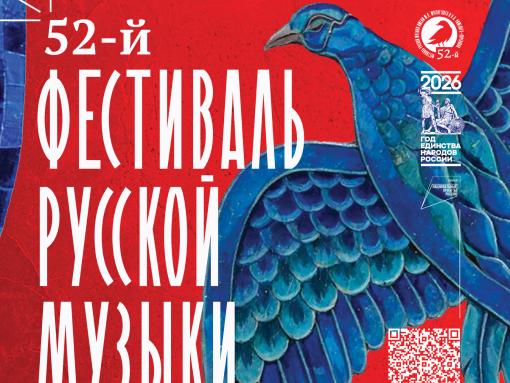 52-й Фестиваль русской музыки пройдёт в Пскове