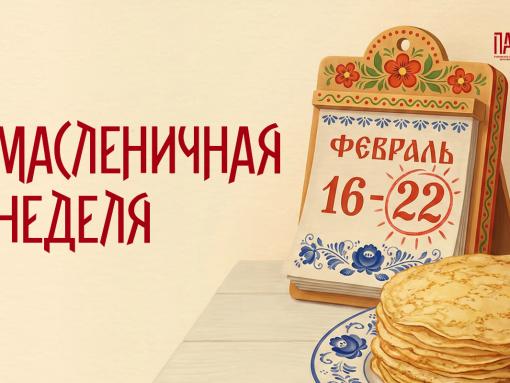 Протяжные песни и блины с сюрпризом: масленичные традиции от псковских педагогов