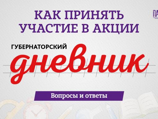 «Губернаторский дневник»: ответы на главные вопросы об акции