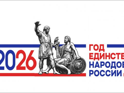 Год единства народов России: что ждёт страну и Псковскую область
