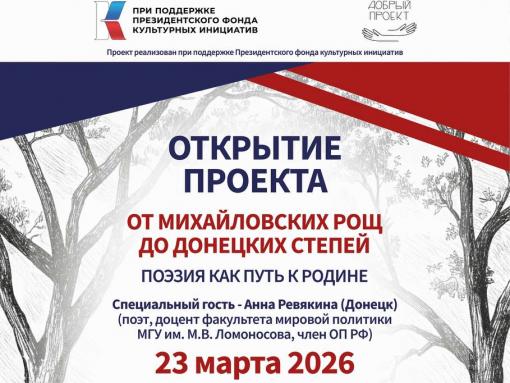 Проект «От Михайловских рощ до донецких степей. Поэзия как путь к Родине» открывается в Псковской области