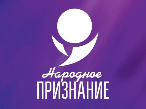 Началась прямая трансляция церемонии вручения премии «Народное признание – 2025»