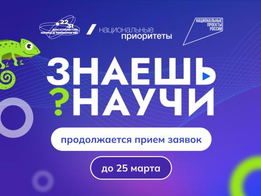 Продлён приём заявок на конкурс «Знаешь? Научи!»