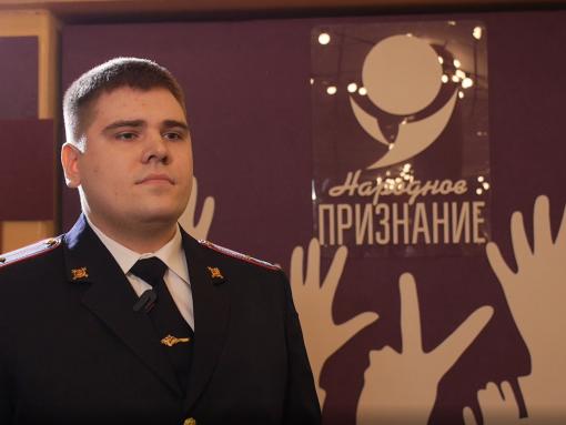 Псковский полицейский – о победе в «Народном признании»: Никогда такого не испытывал