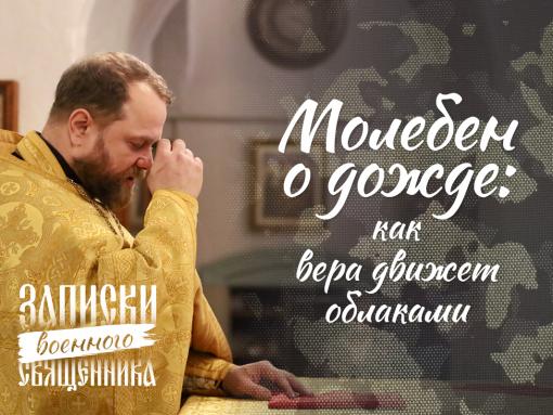 Молебен о дожде: как вера движет облаками