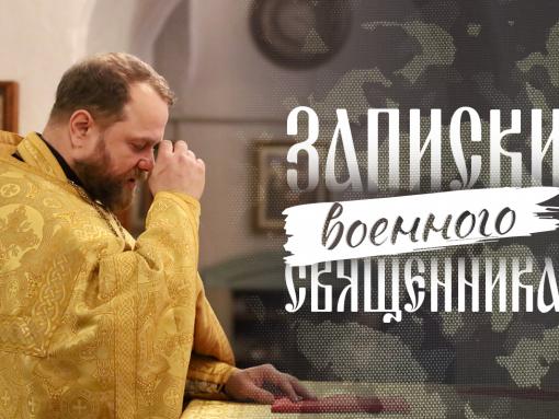 Записки военного священника – новый проект ПАИ
