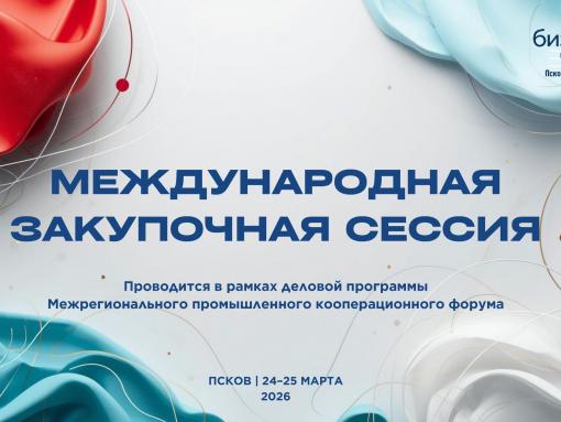 Прямые переговоры с байерами из Белоруссии, Казахстана, Таджикистана и Киргизии пройдут в Пскове