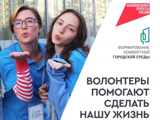 Стартовал набор волонтёров для проведения голосования за объекты благоустройства в Псковском регионе
