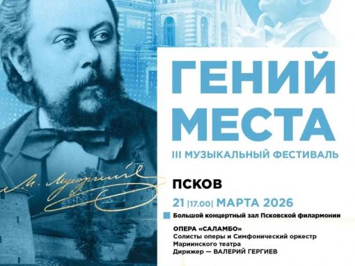 Валерий Гергиев и артисты Мариинского театра выступят 21 марта в Пскове