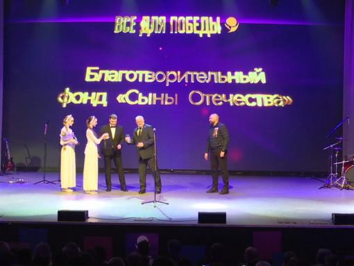 Благотворительный фонд «Сыны Отечества» получил «Народное признание» в номинации «Всё для Победы»