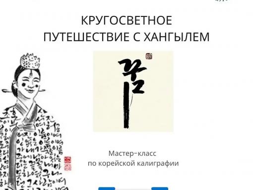 Познакомиться с корейской философией и каллиграфией приглашают псковичей