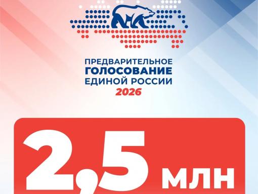 2,5 миллиона избирателей зарегистрировались на праймериз ЕР