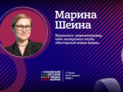 Почему в медиа так важен «рассол», рассказала спикер на Детском медиафоруме в Пскове