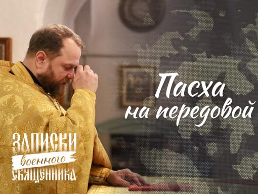 Пасха на передовой