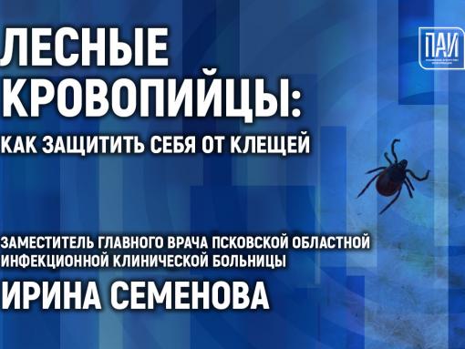 Как защитить себя от клещей, обсуждают в медиацентре ПАИ