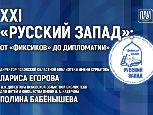 Предстоящий в Пскове книжный форум «Русский Запад» обсудят в медиацентре ПАИ