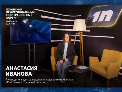 Анастасия Иванова: Межрегиональный промфорум стал одним из ключевых событий года в Псковской области