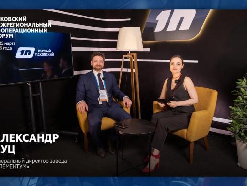 «Прекрасная площадка для новых контактов»: гендиректор «Элементума» – о промфоруме в Пскове