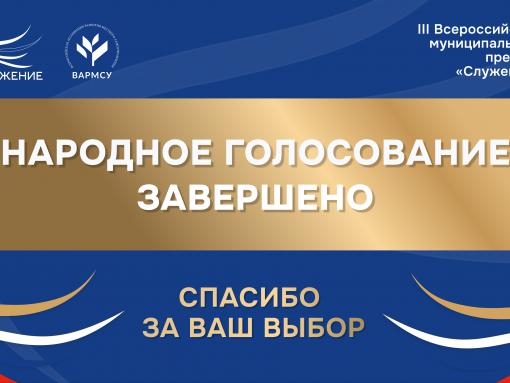 Народное голосование премии «Служение» завершено: россияне выбрали лучшие муниципальные практики