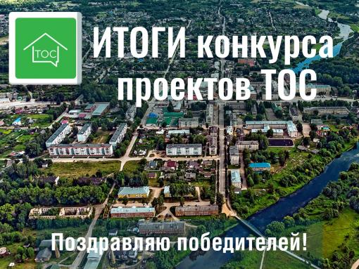 Более 14 млн рублей выиграли ТОС Опочецкого района