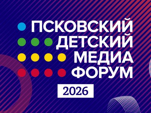 Второй детский медиафорум стартовал в Псковской области
