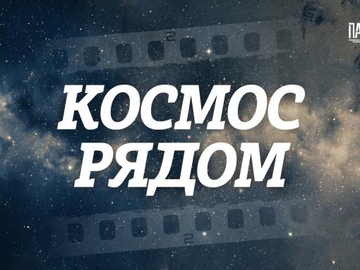«Поехали!»: показываем, как гагаринский полёт помогает вам каждый день