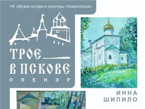В Новополоцке открылась выставка, посвящённая Пскову