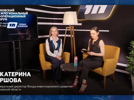 Екатерина Ершова: Организаторы промфорума в Пскове учли все нюансы