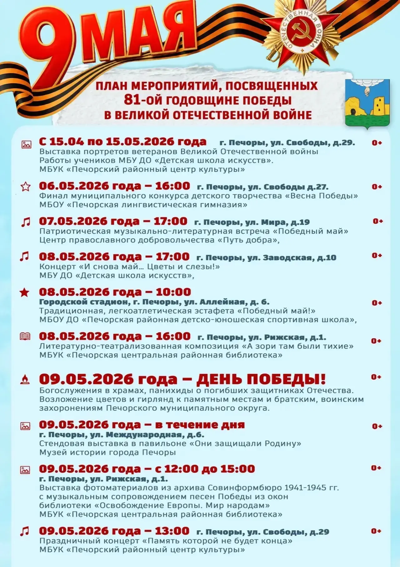 Опубликована афиша к 9 Мая в Печорах - новости Пскова и Псковской области сегодня