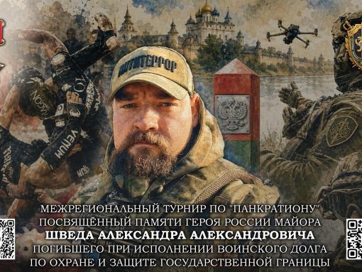 Межрегиональный турнир по панкратиону памяти Героя России Александра Шведа пройдёт в Псковском районе