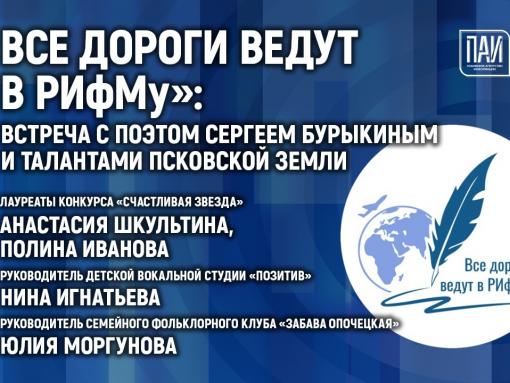 «Все дороги ведут в РИфМу»: встреча с поэтом Сергеем Бурыкиным и талантами Псковской земли пройдёт в медиацентре ПАИ