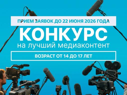 Конкурс медиаконтента для подростков стартовал в Псковской области