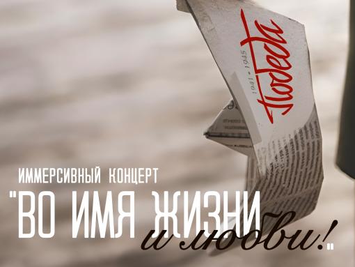 Иммерсивный концерт «Во имя жизни и любви» пройдёт в Пскове 9 Мая