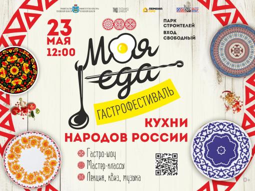 Гастрофестиваль «Моя еда» пройдёт в Пскове 23 мая