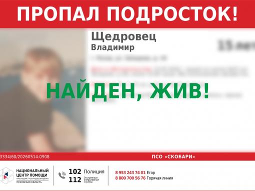 Пропавшего в Пскове 15-летнего школьника нашли живым