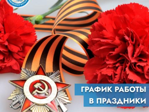 Опубликован график работы Псковской областной больницы 9–11 мая