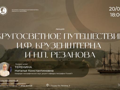 Псковичам предлагают погрузиться в историю кругосветного путешествия
