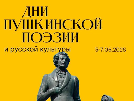 Опубликована программа первого Дня пушкинской поэзии и русской культуры