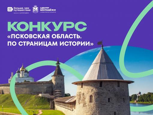 Конкурс «Псковская область. По страницам истории» запускают в регионе