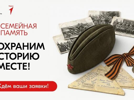 Школьников и студентов из Псковской области приглашают к участию в конкурсе «Семейная память»