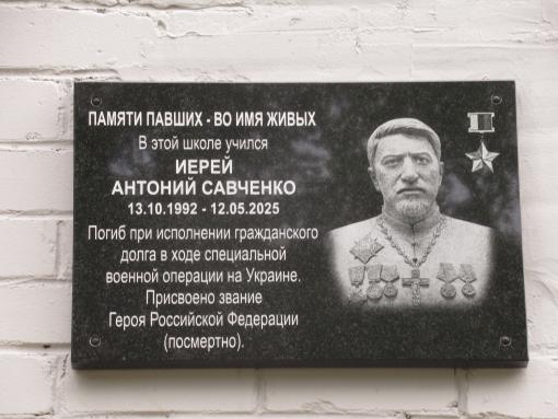 Мемориальную доску участнику СВО Антону Савченко открыли в Островской гимназии