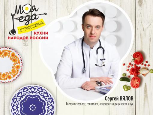 Гастроэнтеролог Сергей Вялов станет лицом фестиваля «Моя еда» в Пскове