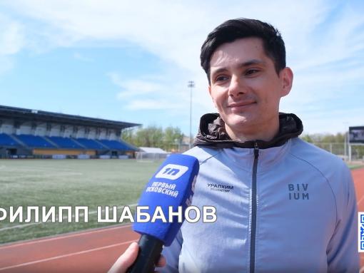 Филипп Шабанов – об эстафете «Псковской правды»: Всегда приятно быть частью большого спортивного праздника