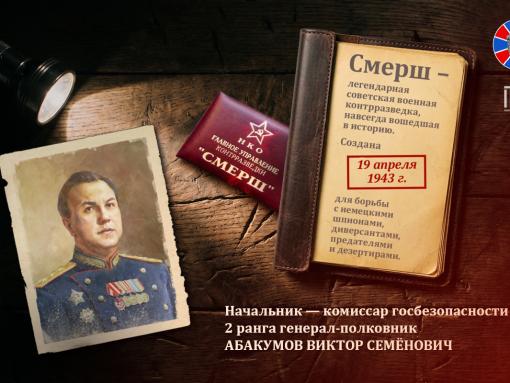 Контрразведка Победы: чем занимались сотрудники Смерша