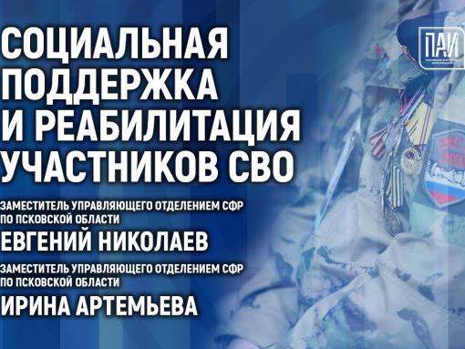 Социальную поддержку участников СВО обсуждают в медиацентре ПАИ