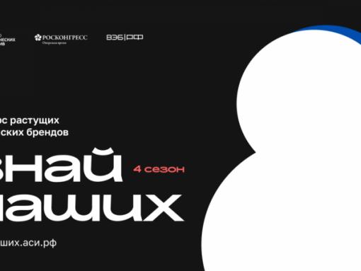Приём заявок на четвёртый сезон конкурса «Знай наших» для растущих российских брендов открыт до 1 июня