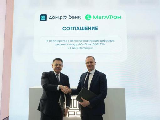 «Мегафон» и банк «Дом.РФ» договорились о цифровом взаимодействии