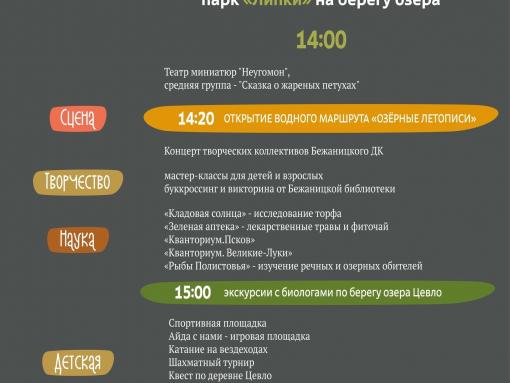 Фестиваль природы «РосянкаФест» стартовал в Бежаницком округе